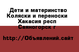 Дети и материнство Коляски и переноски. Хакасия респ.,Саяногорск г.